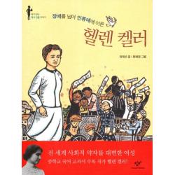 장애를 넘어 인류애에 이른 헬렌켈러 내가 만난 역사 인물 이야기 창비