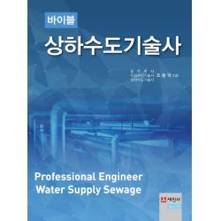 바이블 상하수도기술사, 세진사
