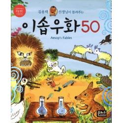 김용택 선생님이 들려주는 이솝우화 50 은하수미디어