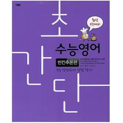 초간단 수능영어 - 빈칸추론편, YBM(와이비엠)