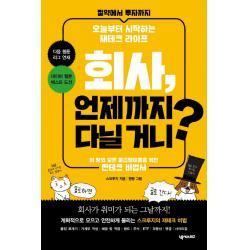 회사, 언제까지 다닐거니?:절약에서 투자까지 오늘부터 시작하는 재테크 라이프, 넥서스BIZ