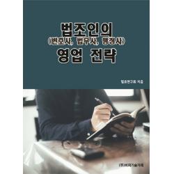 법조인 변호사 법무사 행정사 의 영업 전략 비피기술거래