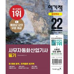 2022 이기적 사무자동화산업기사 필기 절대족보:핵심 쏙쏙! 절대족보(동영상강의 무료 제공 + CBT온라인 모의고사), 영진닷컴