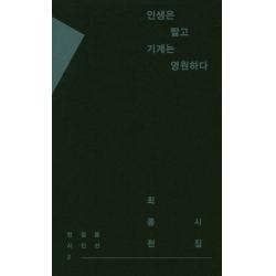 인생은 짧고 기계는 영원하다:최종천 시집 반걸음