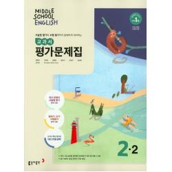 동아출판 중학교 교과서 평가문제집 영어 2-2 (윤정미) (2021) Middle School English, 단품