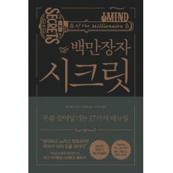 백만장자 시크릿:부를 끌어당기는 17가지 매뉴얼 알에이치코리아