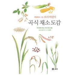 세밀화로 그린 보리 어린이 곡식 채소 도감 (양장)