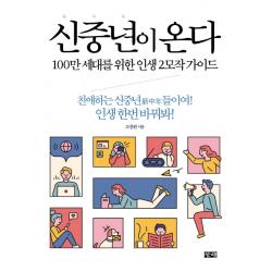 신중년이 온다:100만 세대를 위한 인생 2모작 가이드 창해