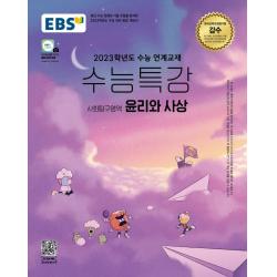EBS 수능특강 사회탐구영역 윤리와 사상(2022)(2023 수능대비):2023학년도 수능 연계교재, 사회영역, EBS한국교육방송공사