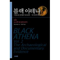 블랙 아테나. 2: 고고학 및 문헌 증거:서양고전 문명의 아프리카 아시아적 뿌리 소나무