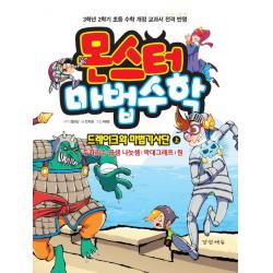 몬스터 마법수학. 2: 드레이크와 마법기사단(상):두자리수 곱셈 나눗셈/막대 그래프/원, 경향에듀