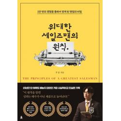 위대한 세일즈맨의 원칙:1만 번의 경험을 통해서 얻게 된 영업의 비밀, 치읓, 주훈
