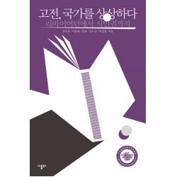 고전 국가를 상상하다:리바이어던에서 시민권까지 나름북스