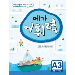 메가 어휘력 A3(초등1~2학년):마인드맵으로 배우는 교과 어휘, 메가스터디BOOKS