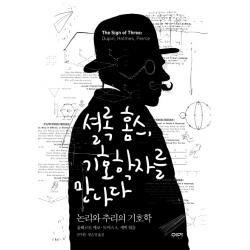 셜록 홈스 기호학자를 만나다:논리와 추리의 기호학 이마