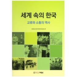 세계 속의 한국:교류와 소통의 역사, nosvos