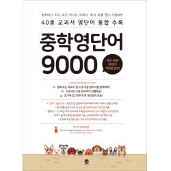 중학 영단어 9000:40종 교과서 영단어 통합수록 마더텅