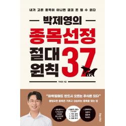 박제영의 종목선정 절대원칙 37:내가 고른 종목이 아니면 결코 돈 벌 수 없다, 포레스트북스, 박제영