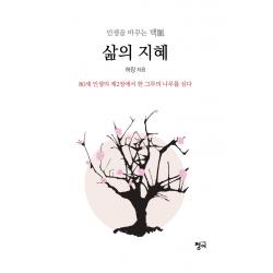 삶의 지혜:80세 인생의 제2장에서 한 그루의 나무를 심다, 허장, 청어