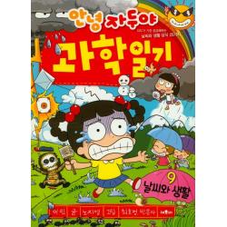 안녕 자두야 과학일기. 9: 날씨와 생활:자두가 가장 궁금해하는 날씨와 생활 상식 25가지 채우리