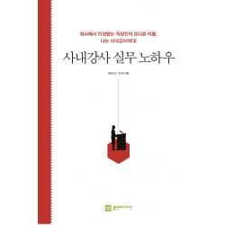 사내강사 실무 노하우:회사에서 인정받는 직장인의 또 다른 이름, 나는 사내강사이다!, 플랜비디자인