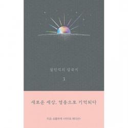 설민석의 삼국지 3 (라이트 에디션) : 새로운 세상, 영웅으로 기억되다