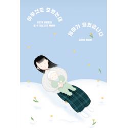 아무것도 모르는데 엄마가 되었습니다:모든 게 엉망진창 할 수 있는 것은 독서뿐 걷는사람