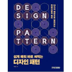 쉽게 배워 바로 써먹는 디자인 패턴:24가지 패턴으로 알아보는 객체지향의 원리 한빛미디어
