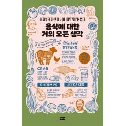음식에 대한 거의 모든 생각:이제부터 당신 메뉴에 '아무거나'는 없다, 부키