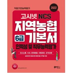 2022 고시넷 NCS 지역농협 6급 기본서 인적성 및 직무능력평가:의사소통, 수리, 문제해결, 자원관리, 조직이해, 고시넷