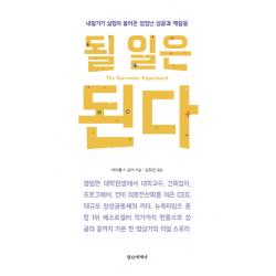 될 일은 된다:내맡기기 실험이 불러온 엄청난 성공과 깨달음 정신세계사