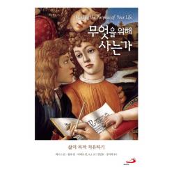무엇을 위해 사는가:삶의 목적 치유하기 성바오로