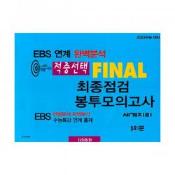 적중선택 EBS 완벽분석 최종점검 파이널 봉투모의고사 세계지리 (2022년) : 2023 수능대비