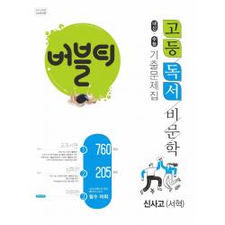 버블티 고등 독서 비문학 내신+수능 기출문제집 신사고 서혁 2022 학문