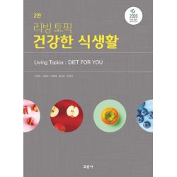 리빙토픽 건강한 식생활 교문사 9788936321451 이미숙 김완수 이선영 현태선 조진아 공저