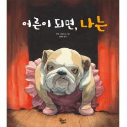어른이 되면 나는 꿈꾸는달팽이