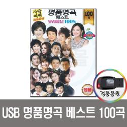 USB 트로트 음반 노래 가요 카페 발라드 옛노래 관광용 모음전, USB 명품명곡 베스트 오리지날 100곡