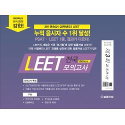 2023 법률저널 LEET 제3회 전국 봉투 모의고사, 법률저널