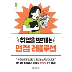 취업을 뽀개는 면접 레볼루션 원앤원북스