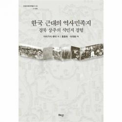 웅진북센 한국 근대의 역사민족지 경북 상주의 식민지 경험