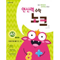 연산력 수학 노크 A5(6-7세): 더하기와 빼기 5 10, 천재교육