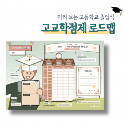  캠퍼스멘토 미리보는 고등학교 졸업식 고교학점제로드맵 활동지 20장 