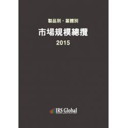 제품별 업체별 시장규모총람 2015 Irs Global