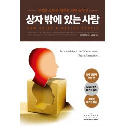 상자 밖에 있는 사람:진정한 소통과 협력을 위한 솔루션 위즈덤아카데미