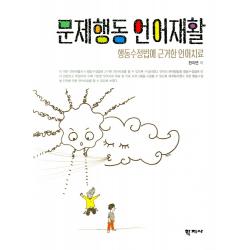 문제행동 언어재활:행동수정법에 근거한 언어치료, 학지사
