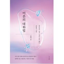 어른의 대화법:상처받지 않고 상처 주지 않는 소통의 기술, 서사원, 임정민