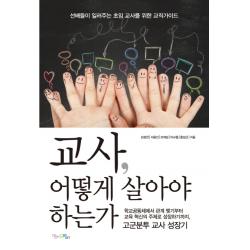 교사 어떻게 살아야 하는가:선배들이 일러주는 초임교사를 위한 교직가이드, 맘에드림