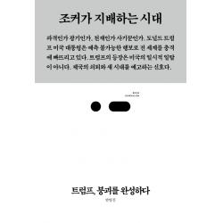 트럼프 붕괴를 완성하다:조커가 지배하는 시대, 스리체어스