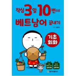 작심3일 10번으로 베트남어 끝내기: 기초 회화 랭기지플러스