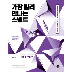 가장 빨리 만나는 스벨트, 길벗